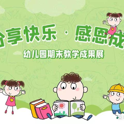 “花开半夏，硕果满园”—【韩幼集团】韩城镇第二幼儿园中班学期末幼儿成长风采展示