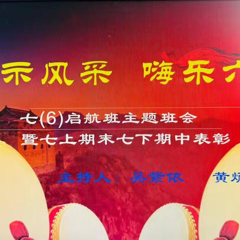 展示风采  嗨乐六一——七6启航班主题班会暨七上期末七下期中表彰