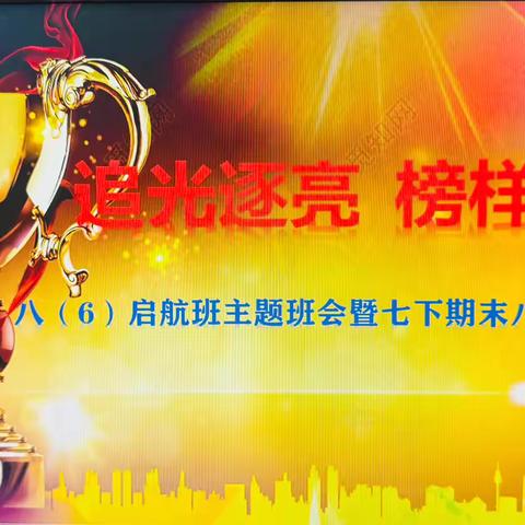 追光逐亮  榜样引航——八（6）启航班主题班会暨七下期末八上期中表彰