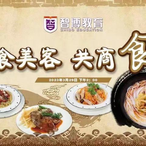 美食美客，共商’食’事