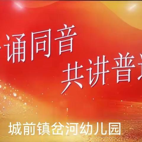 【童语诵同音·共讲普通话】城前镇岔河幼儿园普通话推广活动