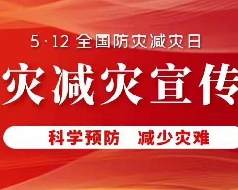 人人讲安全，个个会应急 ——5.12全国防灾减灾日