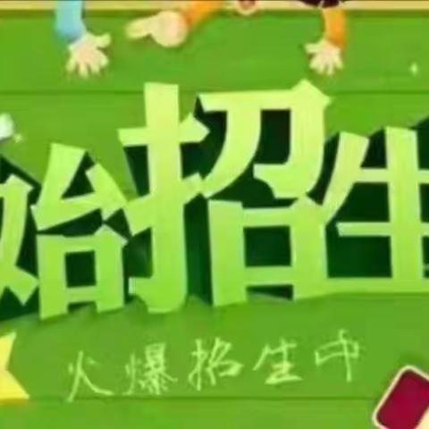 涞水县青少年学生校外活动中心秋季班招生啦！