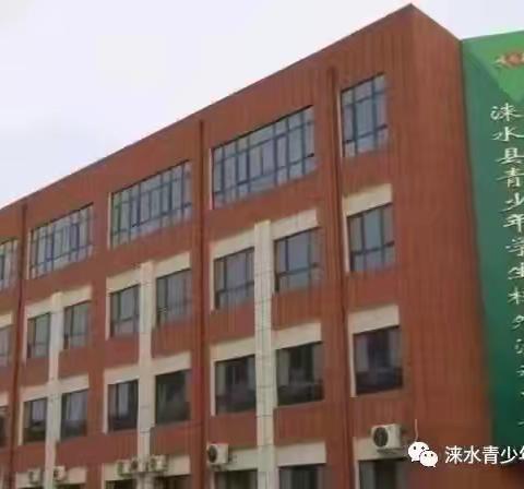 涞水县青少年学生校外活动中心暑假班招生啦