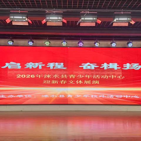 春启新程，奋楫扬帆 ——2026年涞水县青少年活动中心迎新春艺术展演