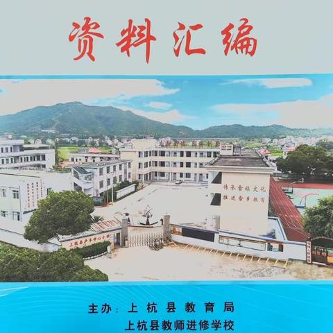 “阳春送教培，畲小生光辉”~记2023年春季上杭县小学数学名优教师 “送教送培”活动（东南片）