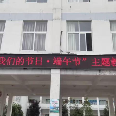 我们的节日·端午——白家小学端午节主题活动