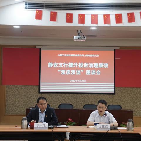 静安支行召开提升投诉治理质效“双谈双促”座谈会