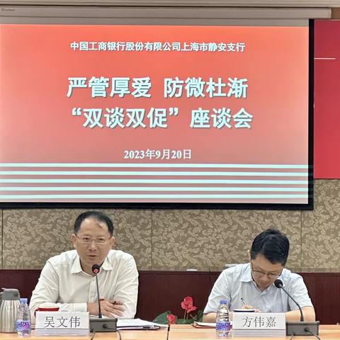 静安支行召开第二场“双谈双促”会议