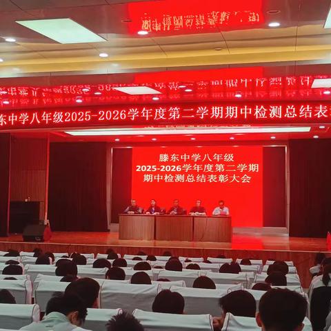 不负韶华 砥砺奋进——滕东中学八年级期中检测总结表彰大会纪实