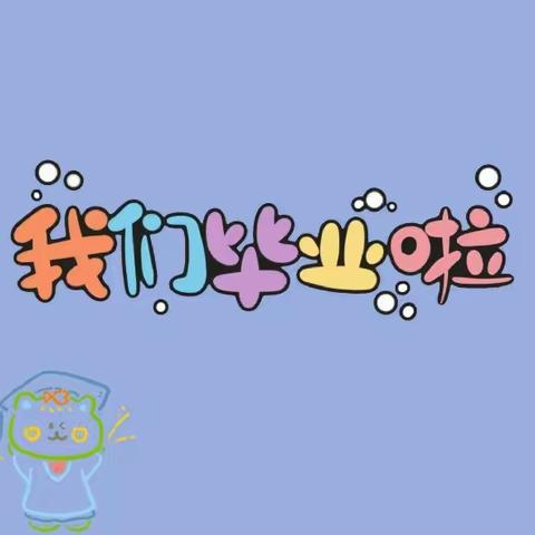 【毕业季篇】季忆留夏•华侨有你——宽城区华侨幼儿园毕业典礼