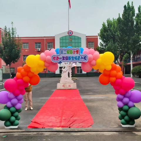 成安县第二实验小学一年级新生开学活动纪实