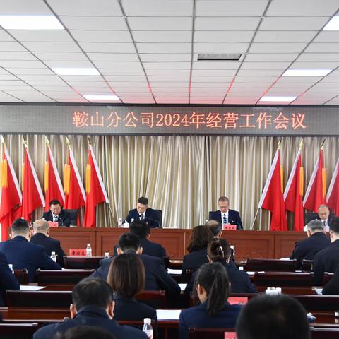 鞍山分公司召开2024年度经营工作会议