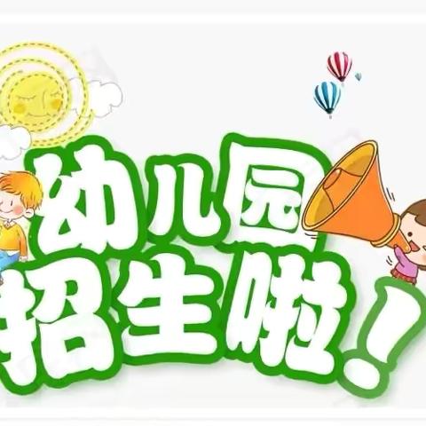 胡家庄幼儿园招生啦