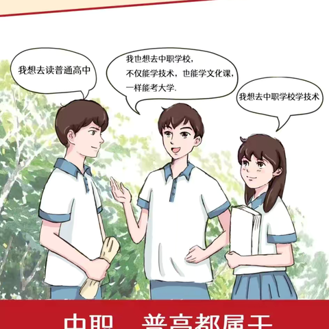 职教升学：读中职的六大好处，中职升学十大途径！