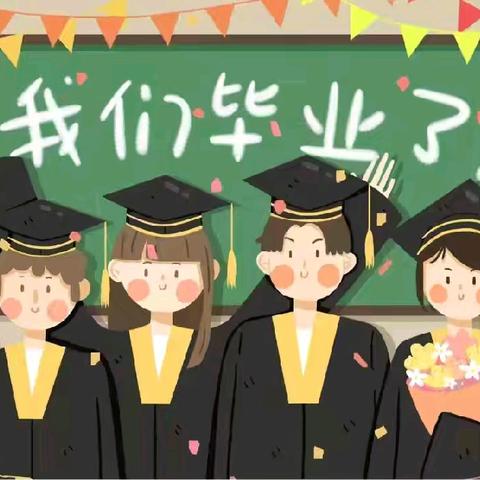 感恩成长  放飞梦想 ——2024年北戴河区牛头崖小学毕业典礼活动