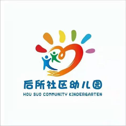 玉溪市红塔区北城街道后所社区幼儿园——周末温馨小提示