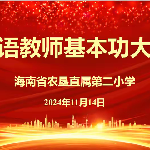 岗位练兵提技能 学思实践强本领——2024-2025学年度第一学期海南省农垦直属第二小学英语组教师基本功大赛