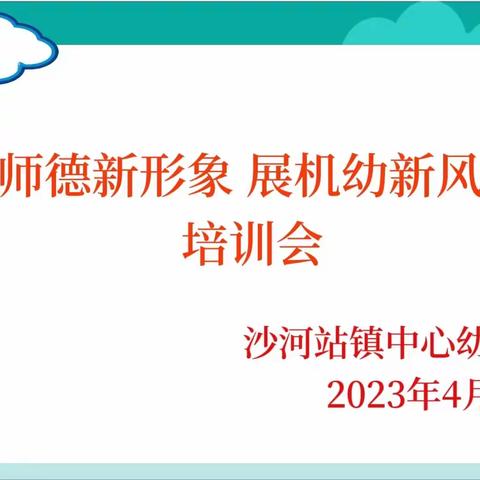 塑师德新形象，展机幼新风采——沙河站镇中心幼儿园“师德师风”活动