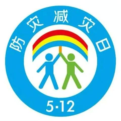 人人讲安全，个个会应急—提高防灾减灾救灾能力