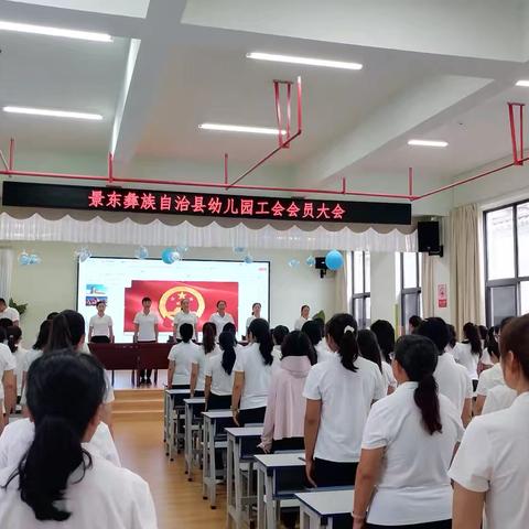 工会换届谱新篇 凝心聚力向未来——景东彝族自治县幼儿园召开第六届工会换届选举大会