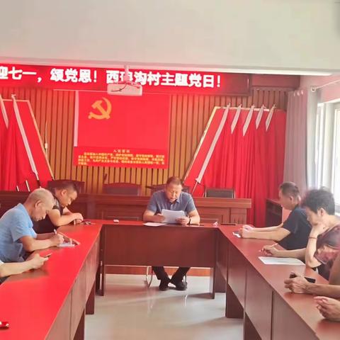 迎七一，颂党恩！西琅沟村主题党日！