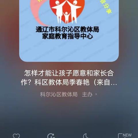 科区实验幼儿 中三班组织家长学习《家长学校语音微课堂》