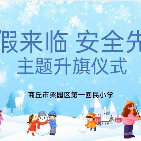 商丘市第一回民小学“寒假来临 安全先行”主题教育活动