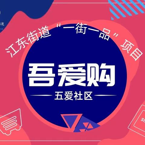 “四大双千”丨强社共富，一起来五爱“购”起来！