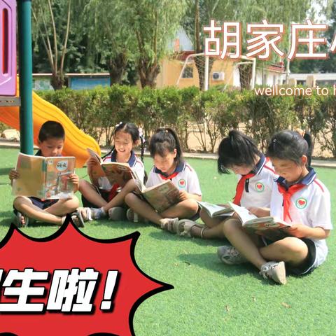 胡家庄小学招生简章