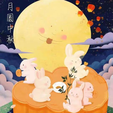 “ 花好🌸月圆，情满💗中秋 ”----通运幼儿园中班中秋主题活动