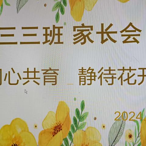 家校共育  静待花开——辛集小学三三班家长会