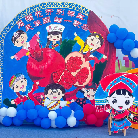 “石榴花开别样红·民族团结一家亲”——白林幼儿园大班组国际六一儿童节主题系列活动