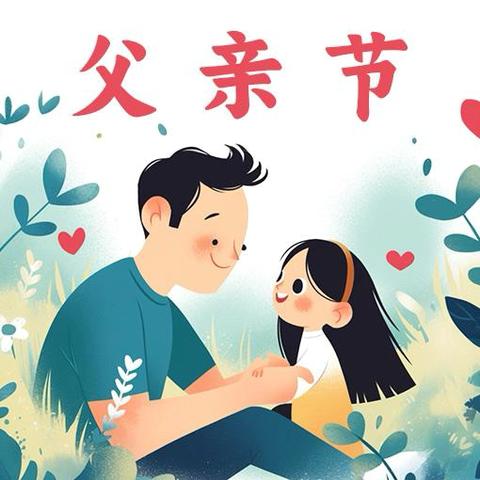 “臻爱时光 告白父爱” ——白林幼儿园父亲节主题教育活动