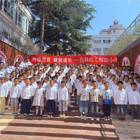 衔接适宜·赋能成长——白林幼儿园大班组幼小衔接“小学初体验”主题教育实践活动