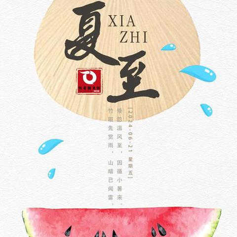 “夏至以至，趣味正浓”——白林幼儿园二十四节气主题教育课程