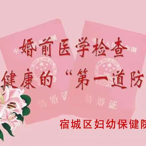 【宿城区妇幼保健院】美满婚姻，幸福家庭——从免费婚前医学检查开始