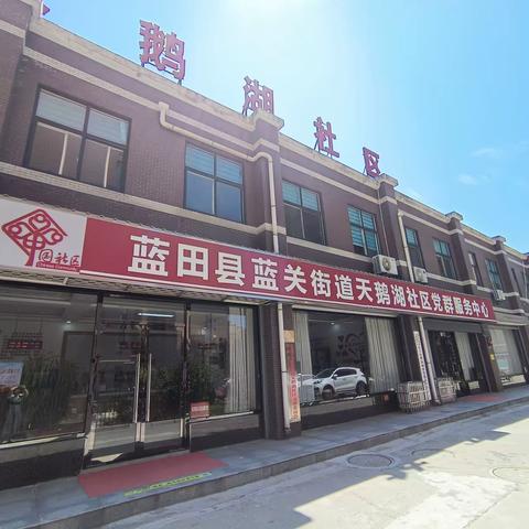 西安市蓝田县蓝关街道天鹅湖社区新时代文明实践站建设成果展示