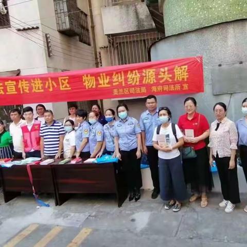 美兰区司法局海府司法所开展“普法宣传进小区 物业纠纷源头解”法律服务进小区宣传活动