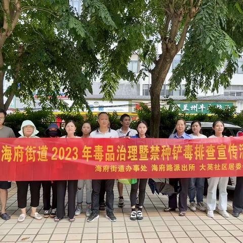 美兰区司法局海府司法所开展2023年毒品治理暨禁种铲毒排查活动