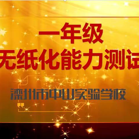 趣味无纸笔 无墨润花香——饮马河学校一年级无纸化能力测评