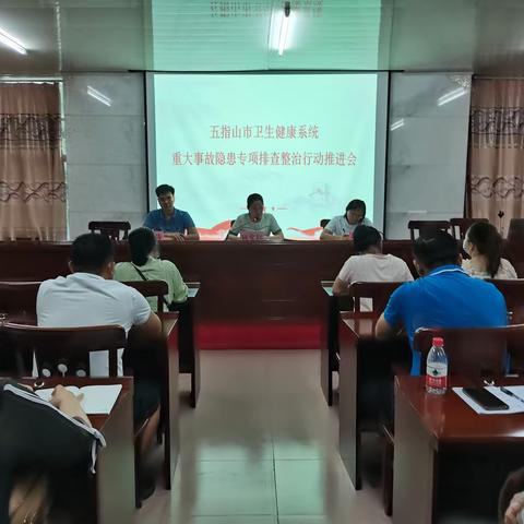 召开全市卫生健康系统重大事故隐患专项排查整治行动推进会