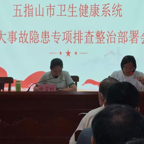 五指山市卫生健康系统重大事故隐患专项排查整治部署会