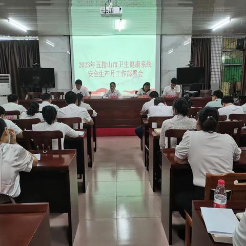召开全市卫生健康系统“安全生产月”活动部署会