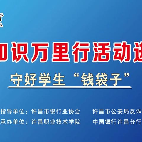 许昌市银行业协会联合会员单位开展普及金融知识进校园活动