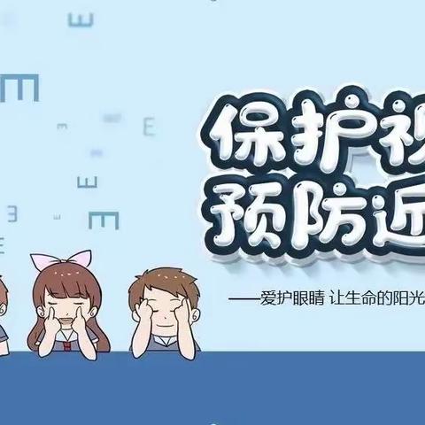 “爱眼护眼，你我‘瞳’行”——向日葵幼儿园防控近视宣传美篇