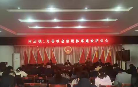 闹店镇1月份社会信用体系建设培训会