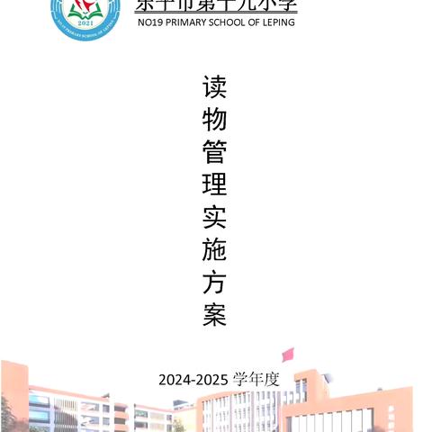 规范读物管理  营造书香校园——乐平市第十九小学五项管理之读物管理活动纪实