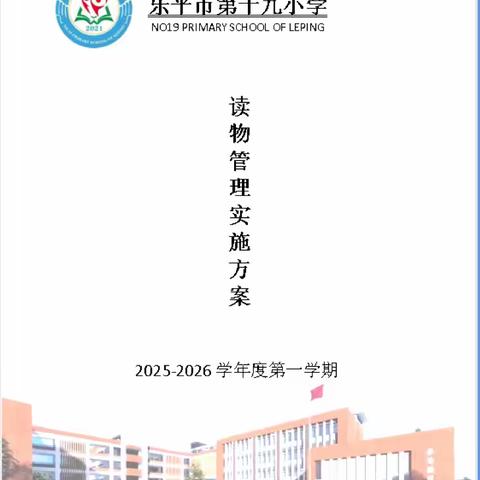 严管读物促规范 助力学子共成长 —— 乐平市第十九小学五项管理之读物管理活动纪实