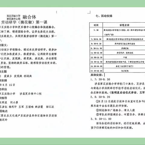 第五实验小学与更乐中心校“融合体”劳动研学活动第一课——摘花椒